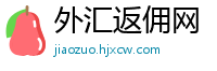 外汇返佣网